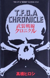 【中古】 クローズ＆ＷＯＲＳＴキャラクターブック　武装戦線クロニクル 少年チャンピオンＣ／高橋ヒロシ(著者)