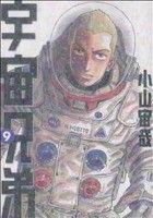 【中古】 宇宙兄弟(９) モーニングＫＣ／小山宙哉(著者)