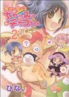 【中古】 魔法の女の子ちゃ〜み〜チャコちゃん(２) ノーラＣ／ひな。(著者)