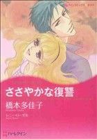 【中古】 ささやかな復讐 ハーレクインＣ／橋本多佳子(著者)