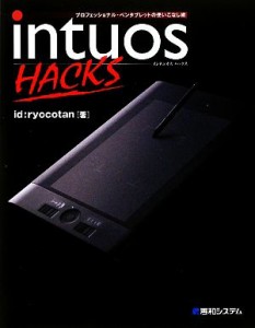 【中古】 Ｉｎｔｕｏｓ　ＨＡＣＫＳ プロフェッショナル・ペンタブレットの使いこなし術／ｉｄ：ｒｙｏｃｏｔａｎ【著】