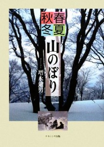 【中古】 春夏秋冬　山のぼり／増永迪男【著】