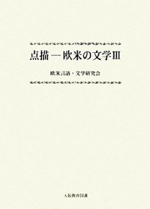 【中古】 点描(３) 欧米の文学／欧米言語・文学研究会【編】