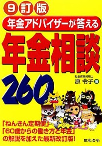 【中古】 年金アドバイザーが答える年金相談２６０／原令子【著】