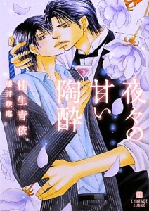 【中古】 夜々の甘い陶酔 シャレード文庫／桂生青依【著】