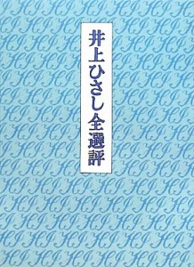 【中古】 井上ひさし全選評／井上ひさし【著】