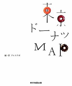 【中古】 東京ドーナツＭＡＰ／プレスラボ【編著】