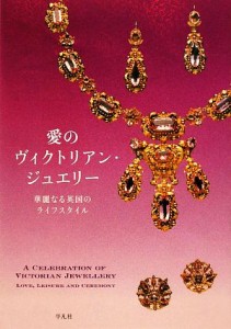 【中古】 愛のヴィクトリアン・ジュエリー 華麗なる英国のライフスタイル／「愛のヴィクトリアン・ジュエリー」展カタログ制作室【編】