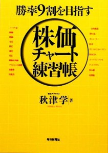 【中古】 株価チャート練習帳 勝率９割を目指す／秋津学【著】