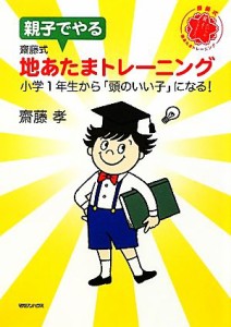 【中古】 親子でやる齋藤式地あたまトレーニング 小学１年生から「頭のいい子」になる！／齋藤孝【著】