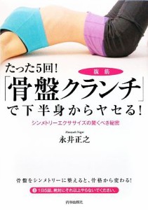 【中古】 たった５回！「骨盤クランチ」で下半身からヤセる！／永井正之【著】