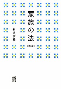 【中古】 家族の法／利谷信義【著】