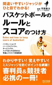 【中古】 バスケットボールのルールとスコアのつけ方 間違いやすいジャッジがひと目でわかる！／平原勇次【監修】