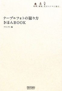 【中古】 テーブルフォトの撮り方きほんＢＯＯＫ 料理、雑貨、花をステキに撮る。／ウインディ【編】