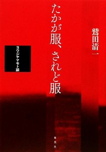 【中古】 たかが服、されど服 ヨウジヤマモト論／鷲田清一【著】