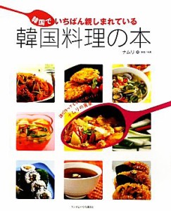 【中古】 韓国でいちばん親しまれている韓国料理の本／ナムリ【著】