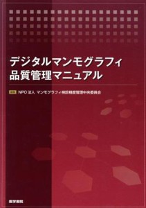 【中古】 デジタルマンモグラフィ品質管理マニュアル／マンモグラフィ検診精(著者)