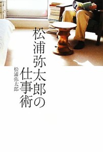 【中古】 松浦弥太郎の仕事術／松浦弥太郎【著】