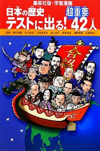 【中古】 日本の歴史　テストに出る！超重要４２人 集英社版・学習漫画／岡村道雄，吉村武彦，入間田宣夫，池上裕子，高埜利彦，海野福寿