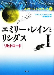 【中古】 エミリー・レインとリシダス(１) リヒトロード エミリー・レインシリーズ１／クリストフマーツィ【著】，西浦貴浩【訳】