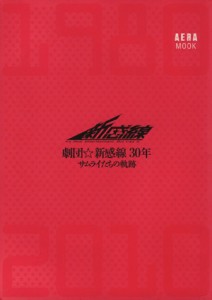 【中古】 劇団☆新感線３０年／芸術・芸能・エンタメ・アート