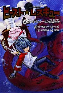 【中古】 ビースト・レスキュー(２) 恐怖のビースト晩餐会／ビーストリー・ボーイズ【著】，中井はるの【訳】，亜沙美【画】