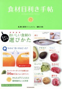 【中古】 食材目利き手帖／辰巳出版