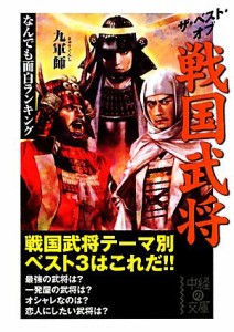 【中古】 ザ・ベスト・オブ戦国武将 なんでも面白ランキング 中経の文庫／九軍師【著】