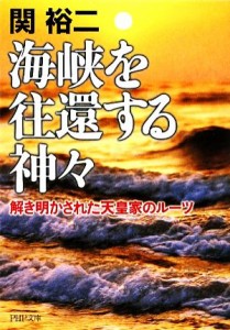 【中古】 海峡を往還する神々 解き明かされた天皇家のルーツ ＰＨＰ文庫／関裕二【著】