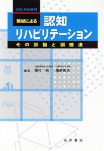 【中古】 教材による認知リハビリテーション／種村純(著者),椿原彰夫(著者)