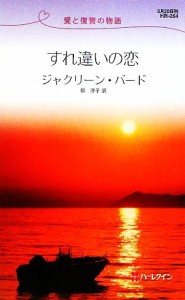 【中古】 すれ違いの恋 愛と復讐の物語 ハーレクイン・リクエスト／ジャクリーンバード【作】，原淳子【訳】