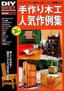 【中古】 手作り木工人気作例集 インテリア小物からガーデン物置まで ＤＩＹ　ＢＥＳＴ　ＳＥＬＥＣＴＩＯＮ／ドゥーパ！編集部【編】