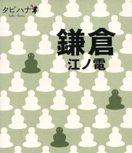 【中古】 鎌倉 江ノ電 タビハナ関東３／ＪＴＢパブリッシング