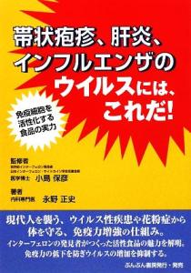 【中古】 帯状疱疹、肝炎、インフルエンザのウイルスには、これだ！／小島保彦【監修】，永野正史【著】