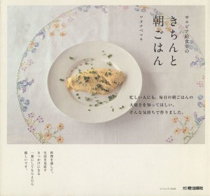 【中古】 サルビア給食室のきちんと朝ごはん／旅行・レジャー・スポーツ