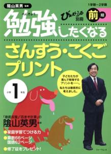 【中古】 勉強したくなるさんすう・こくごプリント　小学１年生前期／陰山英男(著者)