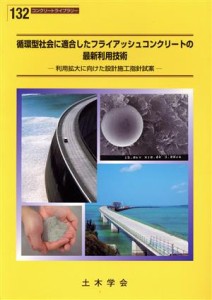 【中古】 循環型社会に適合したフライアッシュコンク／テクノロジー・環境