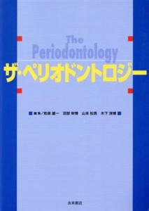 【中古】 ザ・ペリオドントロジー／和泉雄一(著者),和泉雄一(著者)