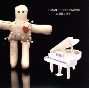 【中古】 ＨＵＭＡＮ　ＳＯＵＮＤ　ＴＲＡＣＫＳ／大須賀さと子