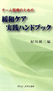 【中古】 緩和ケア実践ハンドブック チーム医療のための／紀川純三(著者)