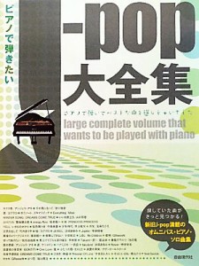 【中古】 ピアノで弾きたいＪ‐ｐｏｐ大全集／自由現代社編集部【編著】