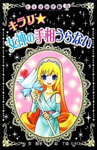 【中古】 キラリ　女神の手相うらない ヒミツの手帳１０／絹華【作】，千歳キイロ【絵】