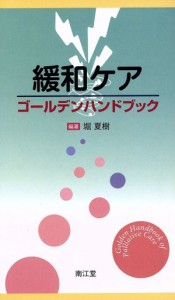 【中古】 緩和ケア　ゴールデンハンドブック／堀夏樹(著者)