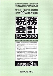 【中古】 税務会計改訂ワ　消費税法３級　平２１改訂／経理教育研究会編(著者),遠藤尚(著者)