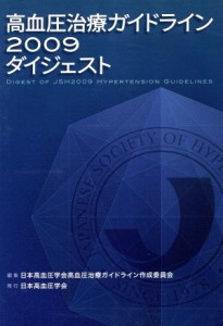 【中古】 ’０９　高血圧治療ガイドラインダイジェス／日本高血圧学会高血圧(著者)