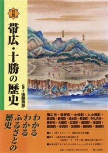 【中古】 図説　帯広・十勝の歴史／後藤秀彦(著者)