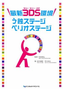 【中古】 最新３ＤＳ環境　う蝕ステージペリオステージ／花田信弘(著者),武内博朗(著者)