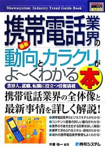 【中古】 図解入門業界研究　最新　携帯電話業界の動向とカラクリがよ〜くわかる本 携帯電話業界の全体像と最新事情を詳しく解説！ Ｈｏ