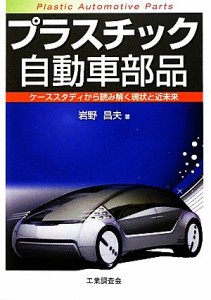 【中古】 プラスチック自動車部品 ケーススタディから読み解く現状と近未来／岩野昌夫【著】