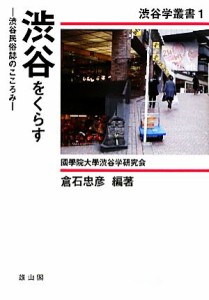 【中古】 渋谷をくらす 渋谷民俗誌のこころみ 渋谷学叢書／倉石忠彦【編著】